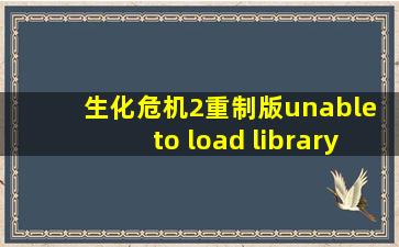 生化危机2重制版unable to load library